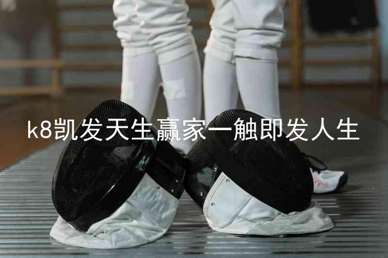 k8凯发天生赢家一触即发人生